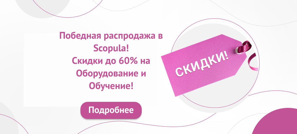 Победная распродажа 2022 в Scopula!